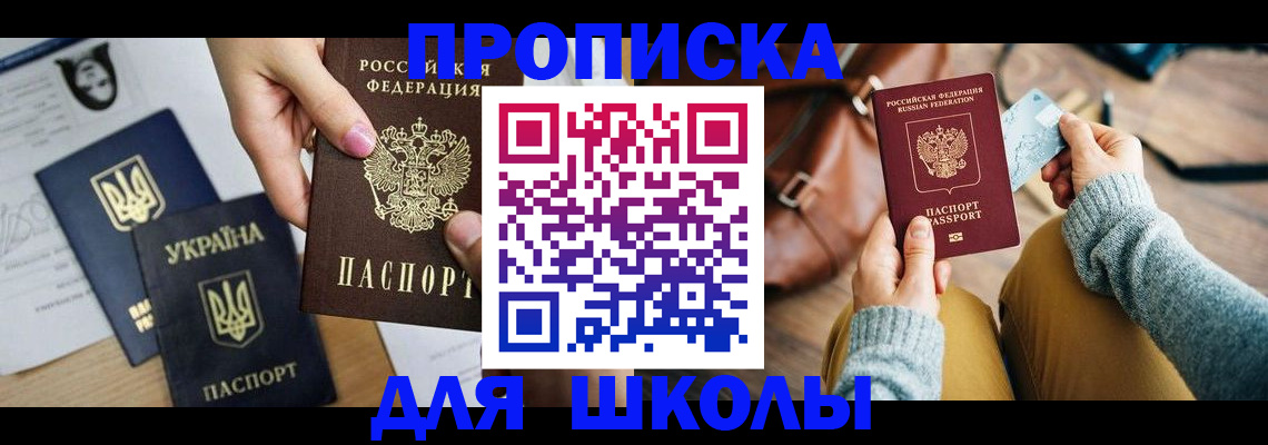 временная регистрация для школы в Дорогобуже